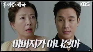 모든것은 이시강의 계획대로, 시체를 바꿔치기 했던 이시강 [우아한 제국] | KBS 231019 방송