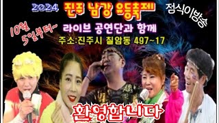 2024.진주 남강 유등 축제 첯째날 10/5 토