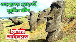 ইস্টার আইল্যান্ড।।রহস্যময় মোয়াই মূর্তির দ্বীপ।।Easter Island।। History With Rd