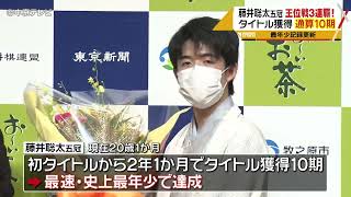 藤井聡太五冠　王位戦３連覇！20代初防衛　タイトル獲得通算10期　最速・史上最年少で達成