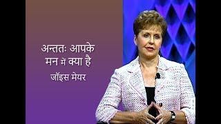 अन्ततः आपके मन में क्या है - What's Been On Your Mind Lately - Joyce Meyer