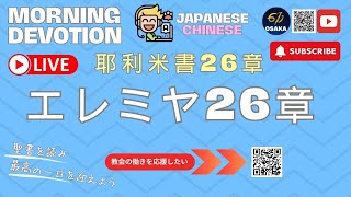 エレミヤ書26｜Jeremiah26｜｜611 CHURCH OSAKA｜モーニング・ディボーション｜Morning Devotion｜Japanese \u0026 Chinese｜ 2024.10.02