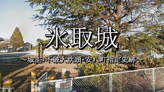 氷取城（岐阜県安八町）