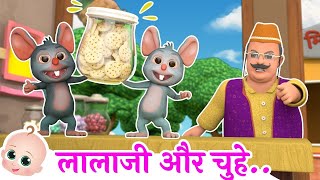 लालाजी और चूहे | Lalaji Aur Chuhe | Hindi Poem For Kids