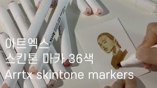 아트엑스 스킨톤 마카 36색으로 얼굴 그리기/Arrtx skintone markers 36