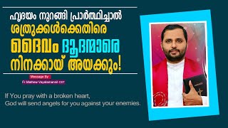 ഹൃദയം നുറുങ്ങി വിളിച്ചാൽ ദൈവം ദൂതന്മാരെ നിനക്കായ്‌ അയക്കും!Fr. Mathew Vayalamannil CST