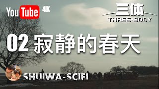 精读《#三体》02：寂静的春天，背叛