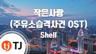 [TJ노래방] 작은사랑(주유소습격사건OST) - Shell / TJ Karaoke