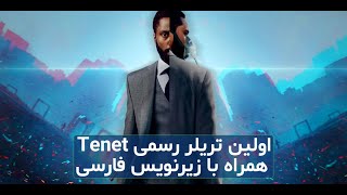 اولین تریلر رسمی Tenet با زیرنویس فارسی