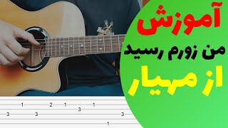 Mahyar - Man Zooram Resid آکورد آهنگ من زورم رسید از مهیار