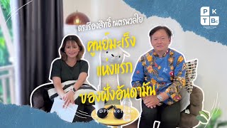 ดร.เหล็ง เรืองสิทธิ์ เนตรนวลใย | “ศูนย์มะเร็งแห่งแรกของฝั่งอันดามัน” | Phukettian Broadcast