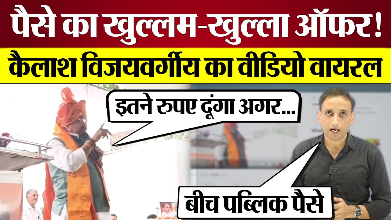 Kailash Vijayvargiya का Video Viral, दिया पैसे का खुल्लम-खुल्ला ऑफर ...