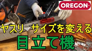 目立て初心者卒業！　オレゴン　チェンソー　目立て機のご紹介　ヤスリ　サイズは変わっていきます　対応できる目立て機（チェーンソー）