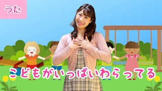 こどもがいっぱいわらってる【おかあさんといっしょ】作詞作曲:村下孝蔵/振り付き