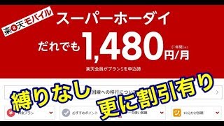 【楽天モバイル】縛りなし‼スーパーホーダイが1か月980円/ネット使い放題・10分カケホ付きプラン爆誕/格安SIM