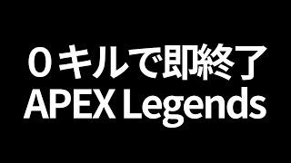 【APEX】０キルで即終了。前回のシーズンバトルパスレベル５で終わってました。 / アステル