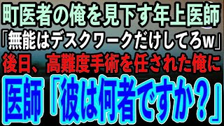 【感動する話】町医者の俺が教授の推薦で大学病院勤務へ。経歴で腕を判断するエリート医師「無能の町医者はデスクワークだけしてろw」→後日高難度手術を任された俺にエリート医師「……彼は何者？」【ス