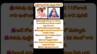 పుట్టిన పిల్లలకి ఎప్పుడు ఏమి చేయాలి..?#ytshorts #ధర్మసందేహాలు #kids #ట్రెండింగ్#వైరల్