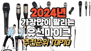 유선마이크 추천 판매순위 Top10  가격 평점 후기 비교