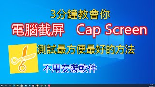 電腦截屏2021, 2分鐘教會您最方便容易的螢幕截屏方法, windows截圖教學,不用任何軟件, Cap Screen