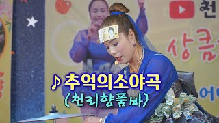 천리향품바 - 추억의 소야곡 (원곡: 남인수)