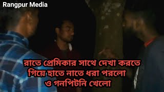 প্রেমিকার সাথে রাতে দেখা করতে গিয়ে হাতেনাতে ধরা পরলো। ও গন পিটানি খেলো Rangpur Media