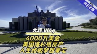 4000万美金 美国洛杉矶房产 人生终极梦想豪宅美国 洛杉矶 房产 生活 vlog