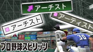 プロ野球スピリッツ　歴代アーチスト集