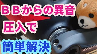 【異音解決】BBからの異音対策！　この部品を圧入するだけで簡単解決！