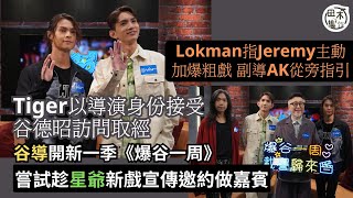 爆谷一周丨Tiger@MIRROR接受谷德昭訪問緊張丨Lokman稱Tiger做邱導 讚Jeremy表現佳丨谷導嘗試約星爺做嘉賓丨田木集作