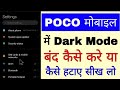 poco mobile me dark mode band/off kaise kare ya kaise hataye।। how to remove/off dark mode in poco