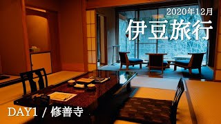 【伊豆旅行①】修善寺観光／食堂富士屋／宙 SORA 渡月荘金龍に宿泊｜2020.12 Izu Travel Vlog