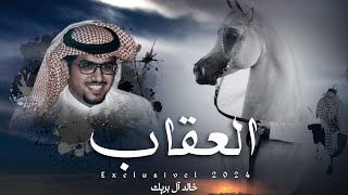 العقاب - خالد ال بريك (حصرياً) | 2024