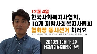 [한사협] 12월 4일, 21대 한국사회복지사협회 협회장 선거를 치릅니다