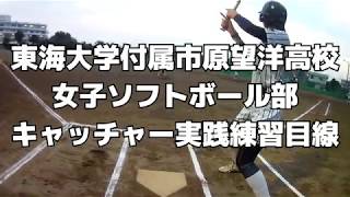 【気になる目線】東海大学付属市原望洋高等学校 女子ソフトボール部キャッチャー実践練習の目線