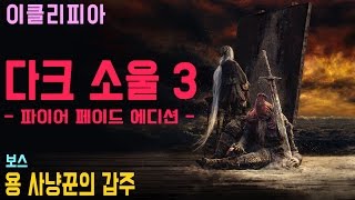 [이클리피아] 다크 소울 3 합본판 100% 공략 | M53. [보스] 용 사냥꾼의 갑주