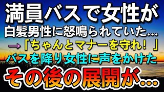 【感動する話】リストラされた会社帰り 満員バスの中で若い女性が怒鳴られていた。→その時金髪のヤンキーが…バスを降り彼女に話しかけた俺。その後の展開に驚き…