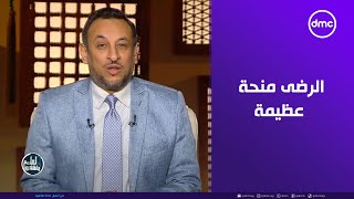 لعلهم يفقهون - الشيخ رمضان عبد المعز: الرضى منحة عظيمة.. من أعظم نِعَم الله على العبد