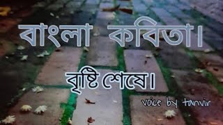 বৃষ্টি শেষে / Bristy shese বাংলা কবিতা /Bangla kobita