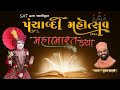 🔴ಲೈವ್ ಭಾಗ 17 ಮಹಾಭಾರತ ಕಥಾ ಮಹಾಭಾರತ ಕಥಾ by satshri satshrikatha mahabharatkatha