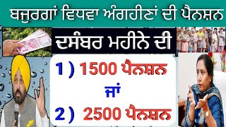 2500 ਪੈਨਸ਼ਨ ਜਾਂ 1500 ਪੈਨਸ਼ਨ ਖਾਤਿਆਂ ਵਿੱਚ | 2500 pension  | 2500 pension. scheme | 1000 pension scheme