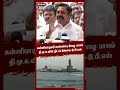 கன்னியாகுமரி கண்ணாடி இழை பாலம் தி.மு.க.வின் திட்டம் இல்லை இ.பி.எஸ் shorts