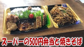 スーパーの500円弁当と焼きそば【飯動画】【飯テロ】