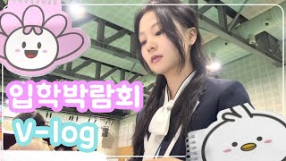 숭의여자대학교 서포터즈 숭의나래 입학정보박람회│입학박람회 VLOG│대학 홍보서포터즈 숭의나래