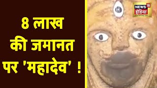 8 लाख की जमानत पर 'महादेव' ! क्या है पूरा मामला? देखें विडिओ