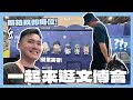 開箱阿啾的攤位！一起來逛文博會吧！2024台南文博會｜阿啾小日常