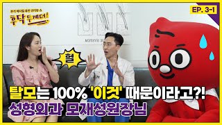 탈모인 모두 여기로 모여 😎 탈모 속설 팩.트.체.크! 사실 원인은 100% 이것 때문이다? 메디컬 휴먼 인터뷰 쇼 후닥투게더~