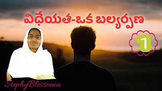 విధేయత-ఒక బల్యర్పణ (Part-1)//StephyBlesseena/PrayingHands