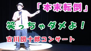 ビックリしたなもう！絶対に笑っちゃダメ！吉川団十郎コンサート