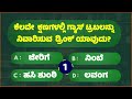 ಸಾಮಾನ್ಯ ಜ್ಞಾನ ರಸಪ್ರಶ್ನೆ general knowlege quiz for students gk study kannada 6 minute kannada